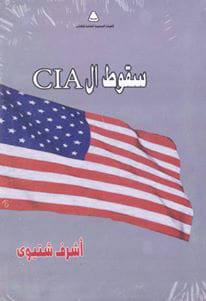 سقط الـ CIA