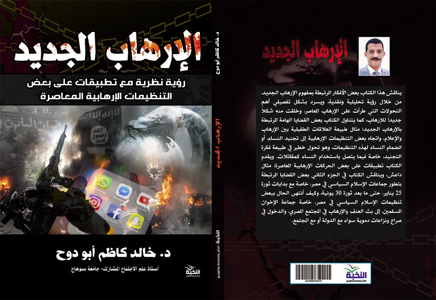كتاب "الإرهاب الجديد"