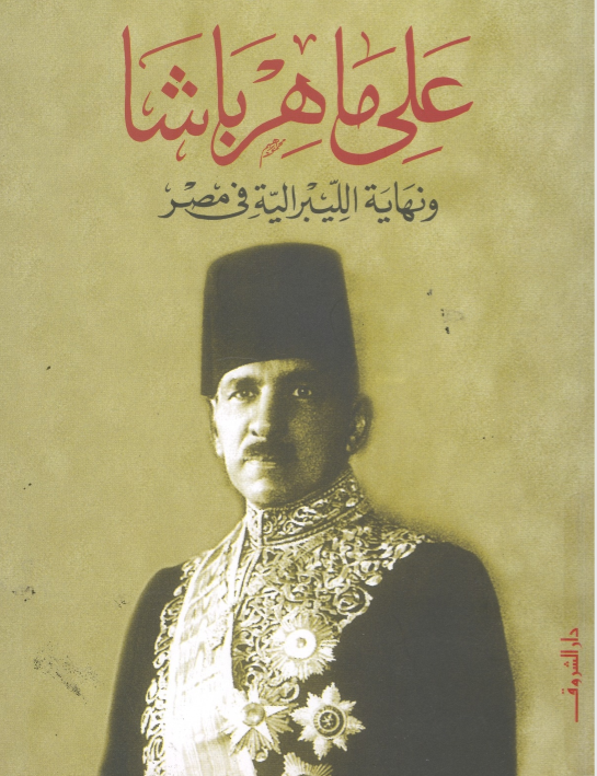 غلاف كتاب على ماهر باشا