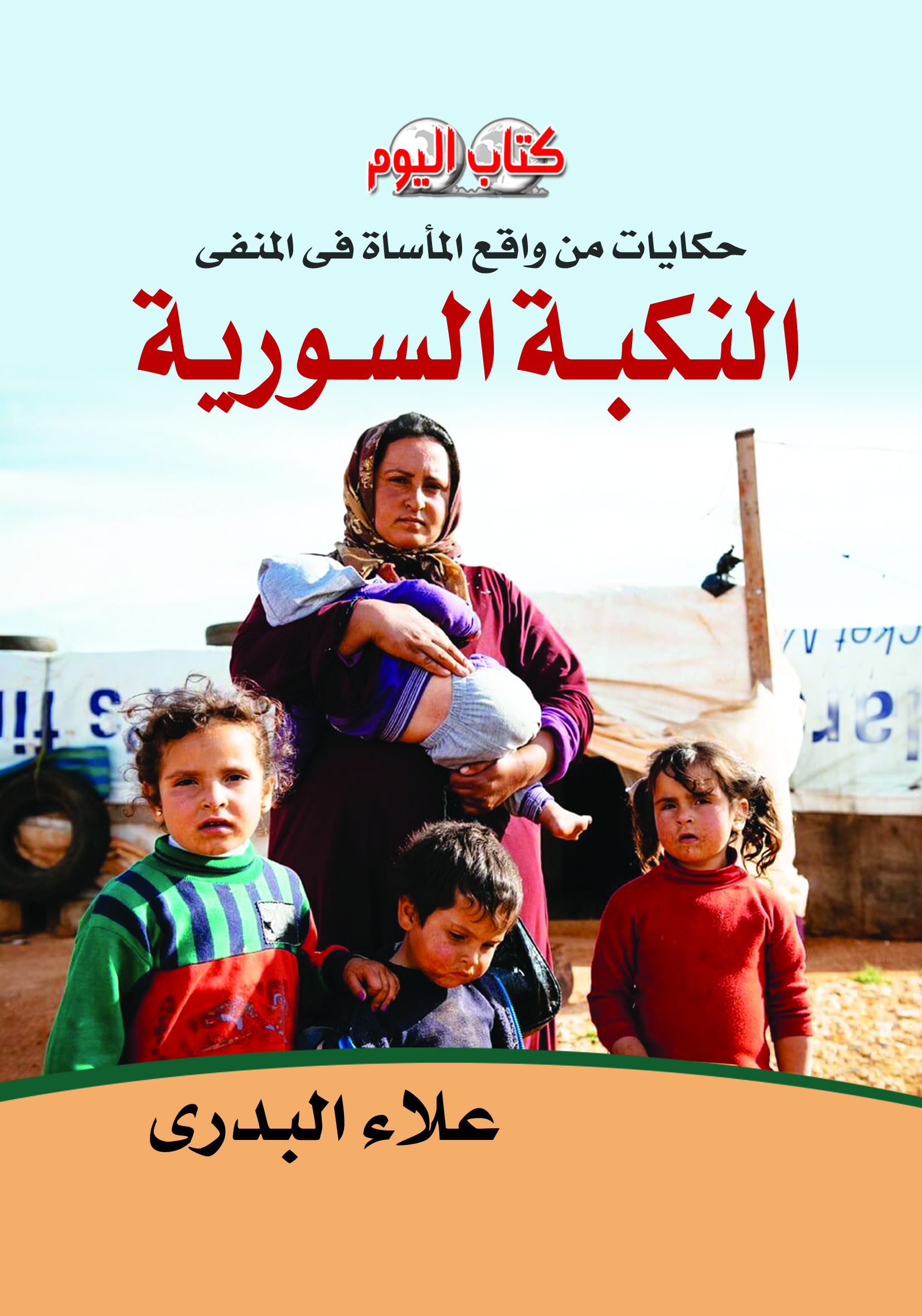 غلاف كتاب النكبة السورية