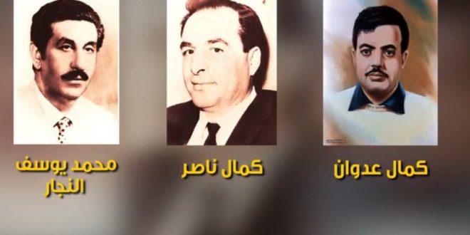 محمد النجار وكمال عدوان وكمال ناصر