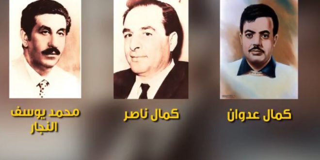محمد النجار وكمال عدوان وكمال ناصر محمد النجار وكمال عدوان وكمال ناصر
