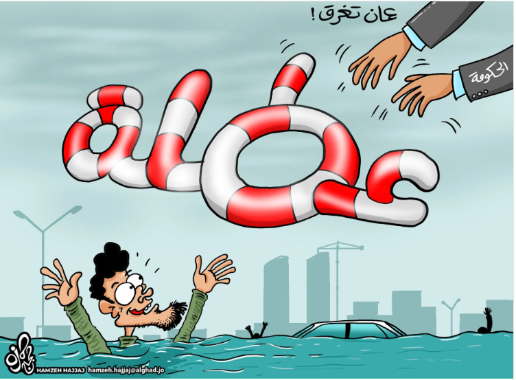 كاريكاتير صحيفة الغد الأردنية