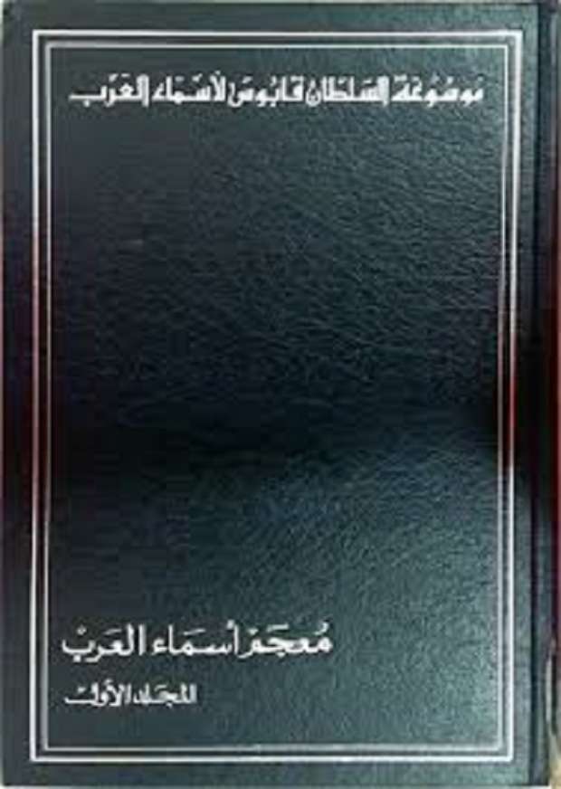 المجلد الأول من موسوعة السلطان قابوس