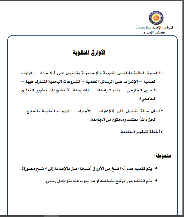 الاوراق المطلوبة للترشح على منصب رئيس جامعة قناة السويس