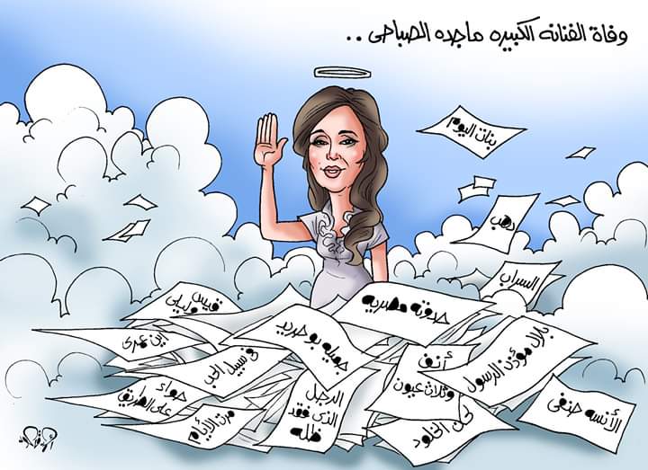 ماجدة الصباحي فى كاريكاتير اليوم السابع