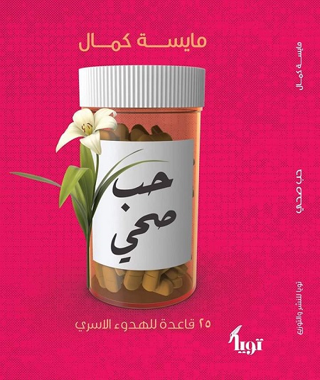 كتاب حب صحي للدكتورة مايسة كمال