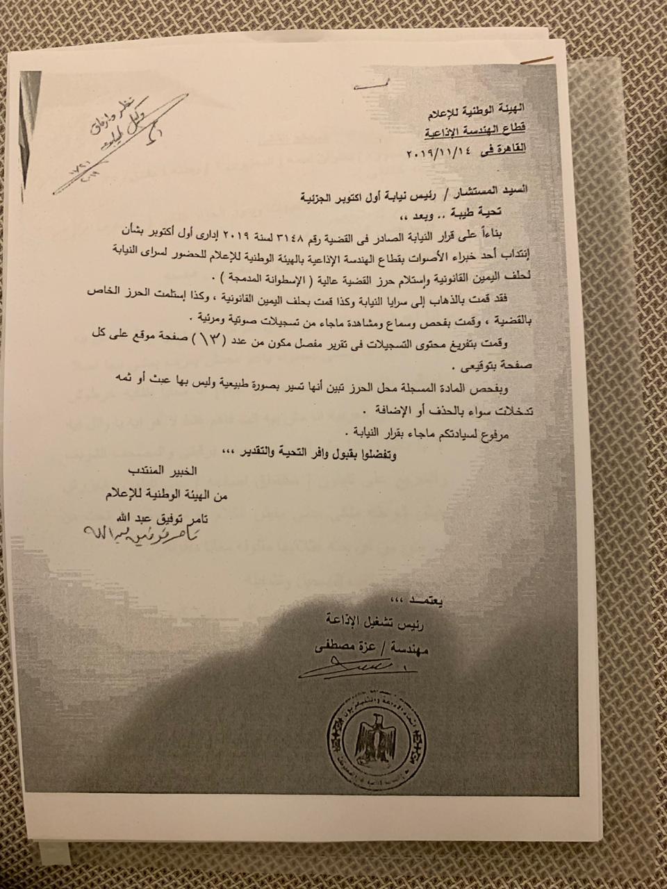 نسخة من تقرير الخبير الصوتى والذي يقر بصحة صوت المحامى نسخة من تقرير الخبير الصوتى والذي يقر بصحة صوت المحامى