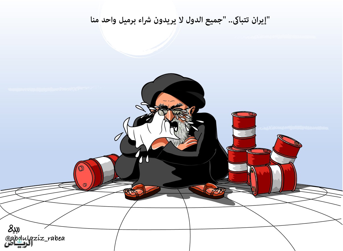 إيران تتباكى لعدم استطاعتها بيع النفط