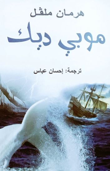 100 رواية عالمية موبى ديك ملحمة أمريكا الخالدة تؤكد الانتقام لا يفيد اليوم السابع