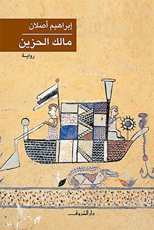 مالك الحزين مالك الحزين