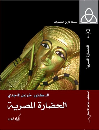 أفكار خزعل الماجدى ما قاله الباحث العراقى عن مصر و دينها اليوم السابع