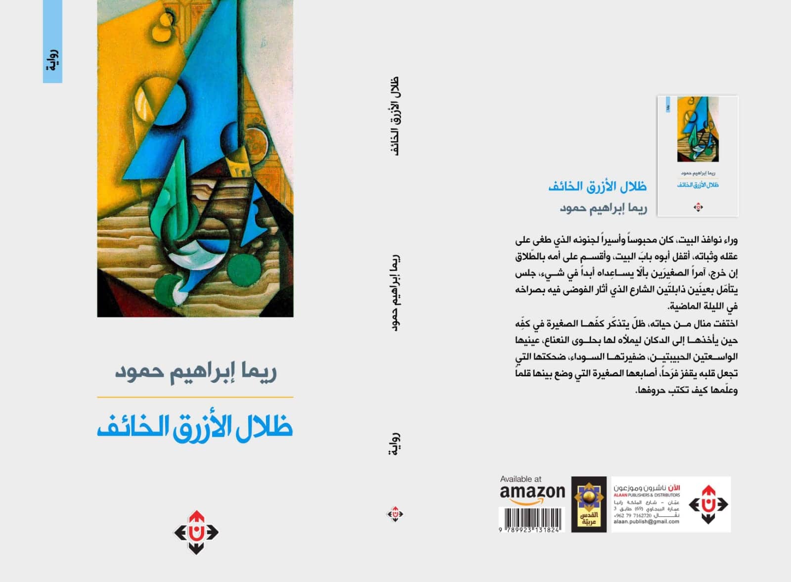 غلاف ظلال الأزرق الخائف