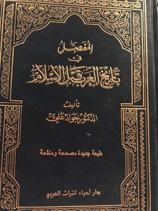اقرأ مع جواد على المفصل فى تاريخ العرب قبل الإسلام يعنى إيه عرب اليوم السابع