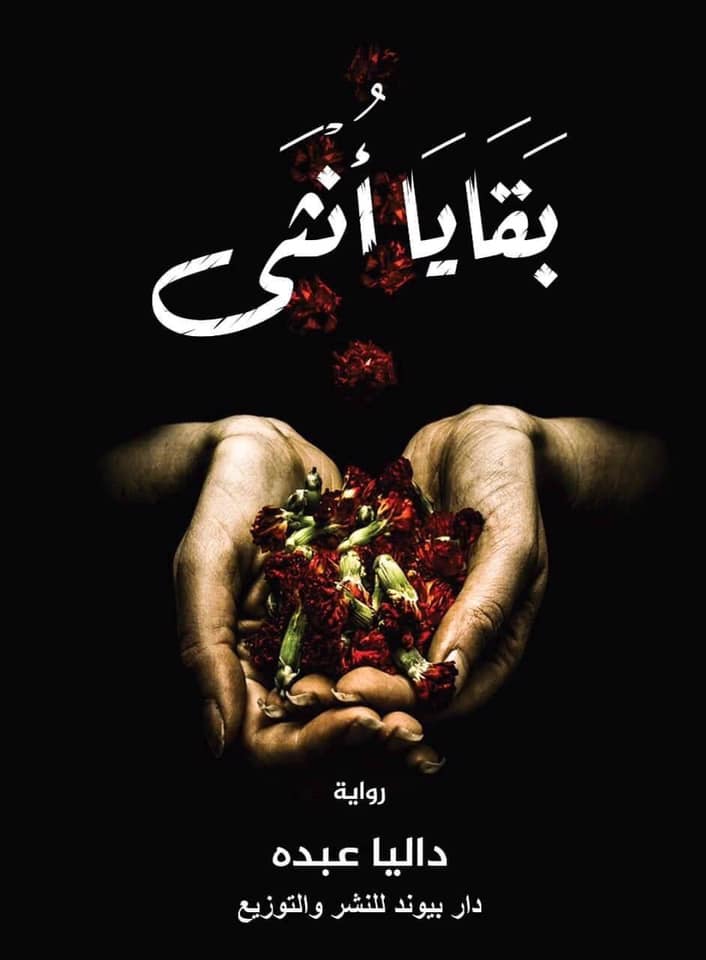 بقايا أنثى بقايا أنثى