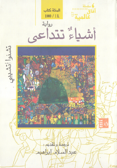 أشياء تتداعى