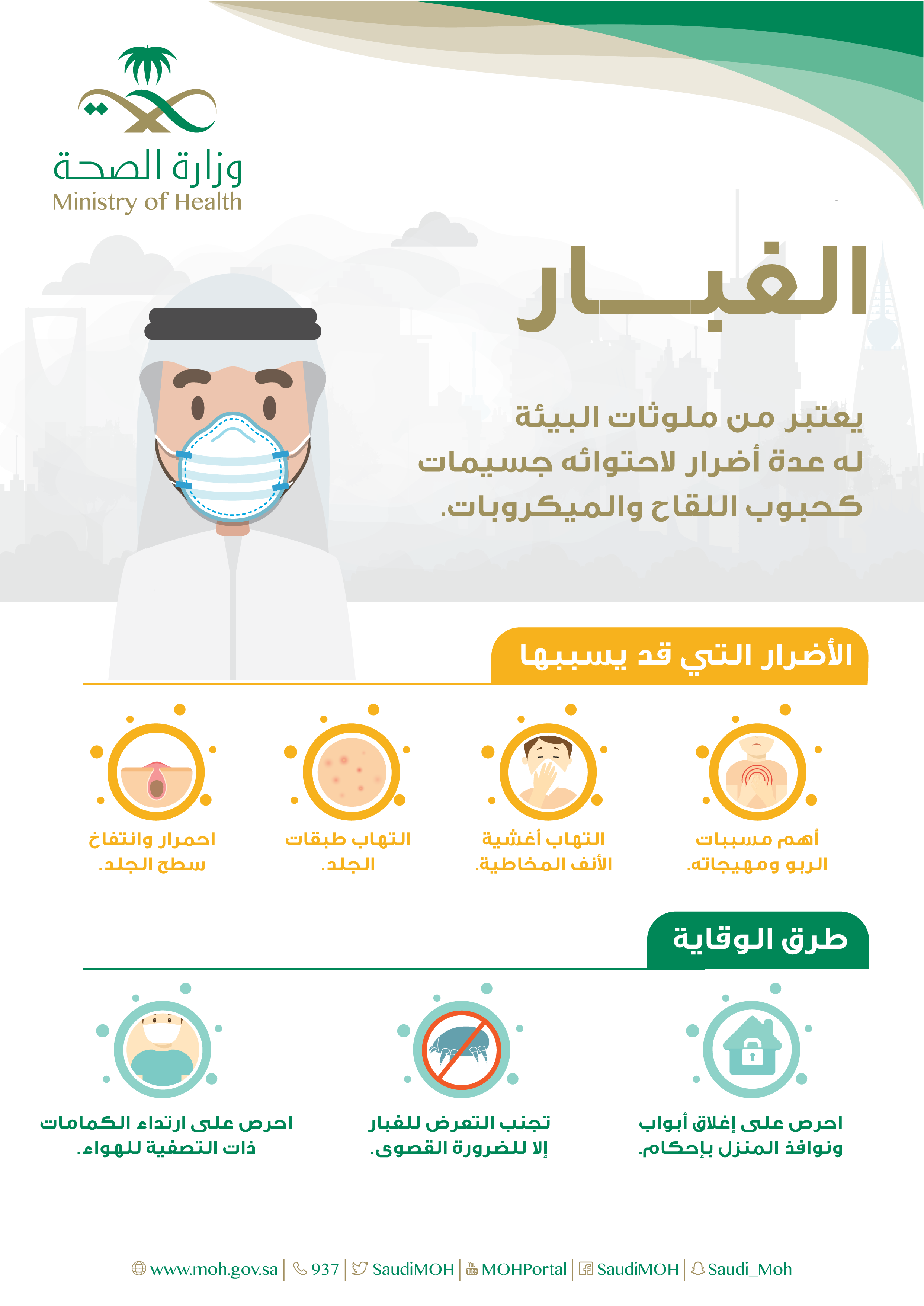 الغبار وزنصائح وزارة الصحة السعودية