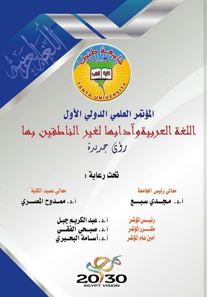 مؤتمر اللغة العربية لغير الناطقين بها1