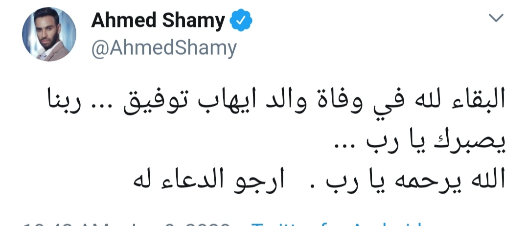 احمد الشامى يعزى ايهاب توفيق