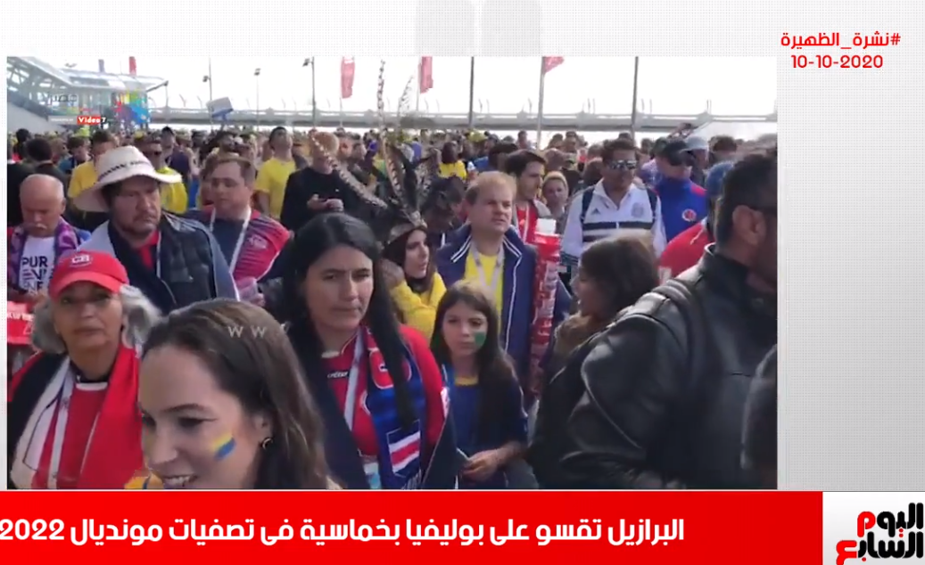 نشرة تليفزيون اليوم السابع وإلقاء الضوء على مباراة البرازيل