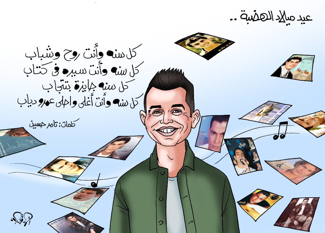 عيد ميلاد الهضبة عمرو دياب كل سنة وأنت روح وشباب كاريكاتير اليوم السابع