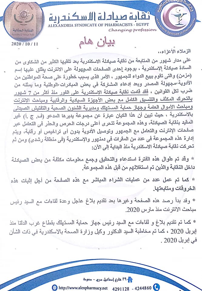 بيان نقابة صيادلة الاسكندرية 11 أكتوبر