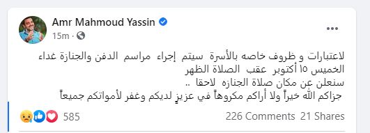 عمرومحمود ياسين يعلن تشييع جثمان والده الخميس عقب صلاة الظهر