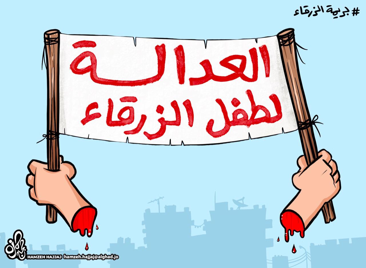 كاريكاتير صحيفة الغد الاردنية