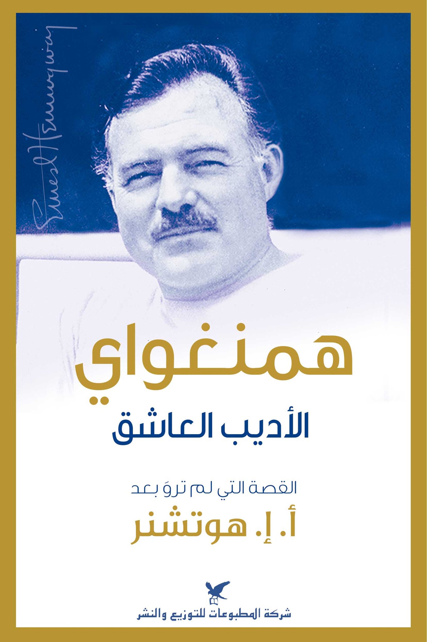 همنجواى