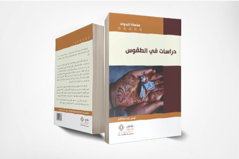 دراسات فى الطقوس