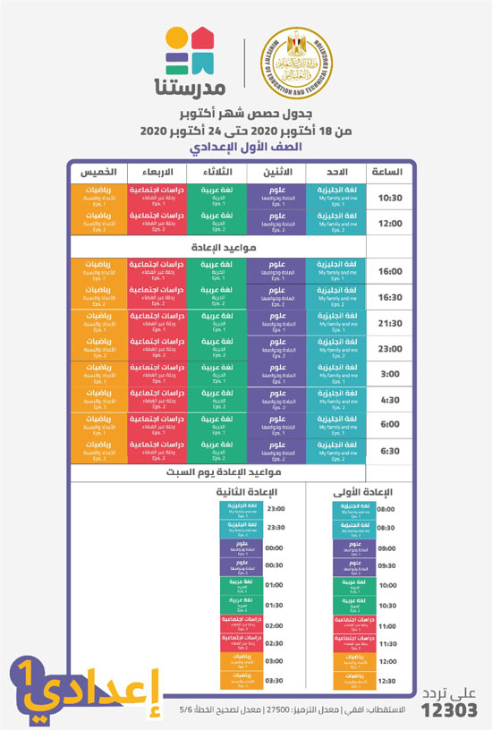 مواعيد البرامج التعليمية لطلاب الابتدائية والإعدادية على قناة مدرستنا (4)