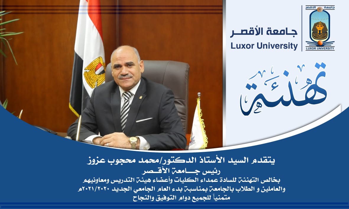 رئيس جامعة الأقصر يهنئ الأساتذة والطلبة بالعام الجامعي الجديد  (1)