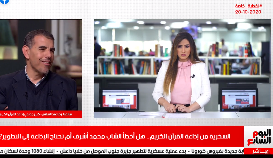 كبير مذيعي إذاعة القرآن الكريم في مداخلة مع تليفزيون اليوم السابع