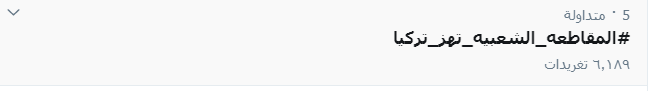 هاشتاج المقاطعة الشعبية تهز تركيا  (2)