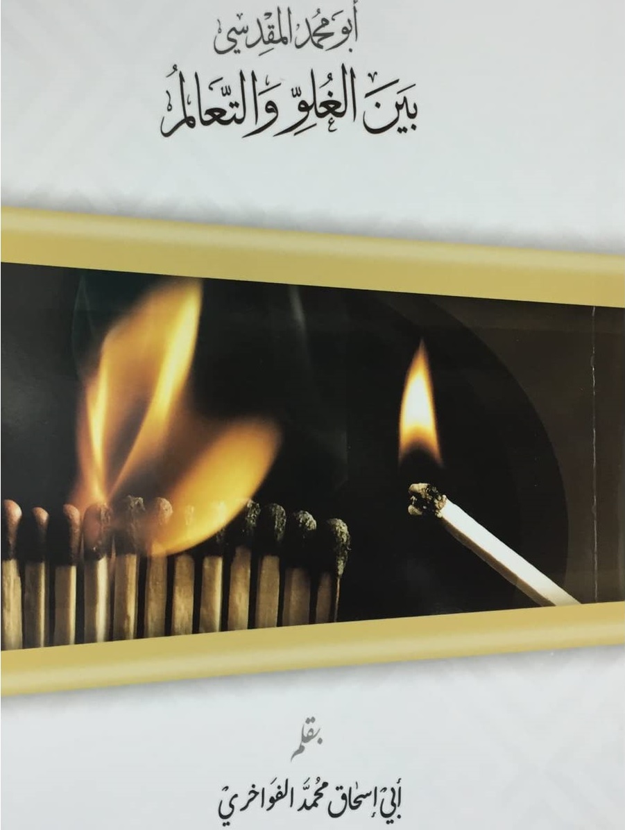 أبو محمد المقدسى بين الغلو والتعاليم أبو محمد المقدسى بين الغلو والتعاليم