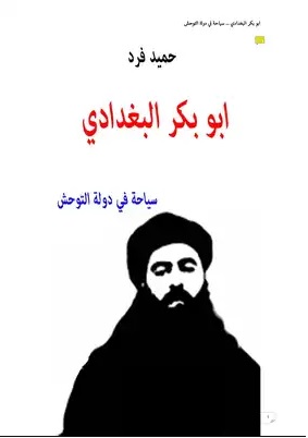 أبو بكر البغدادى.. سياحة فى دولة التوحش أبو بكر البغدادى.. سياحة فى دولة التوحش