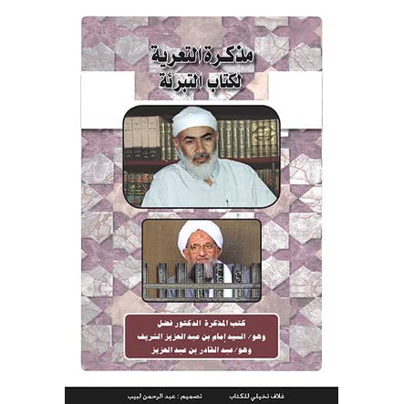 مذكرة التعرية لكتاب التبرئة مذكرة التعرية لكتاب التبرئة