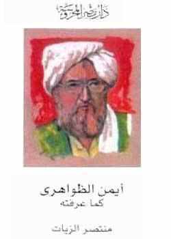 أيمن الظواهرى كما عرفته أيمن الظواهرى كما عرفته