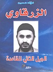 الزرقاوى الزرقاوى