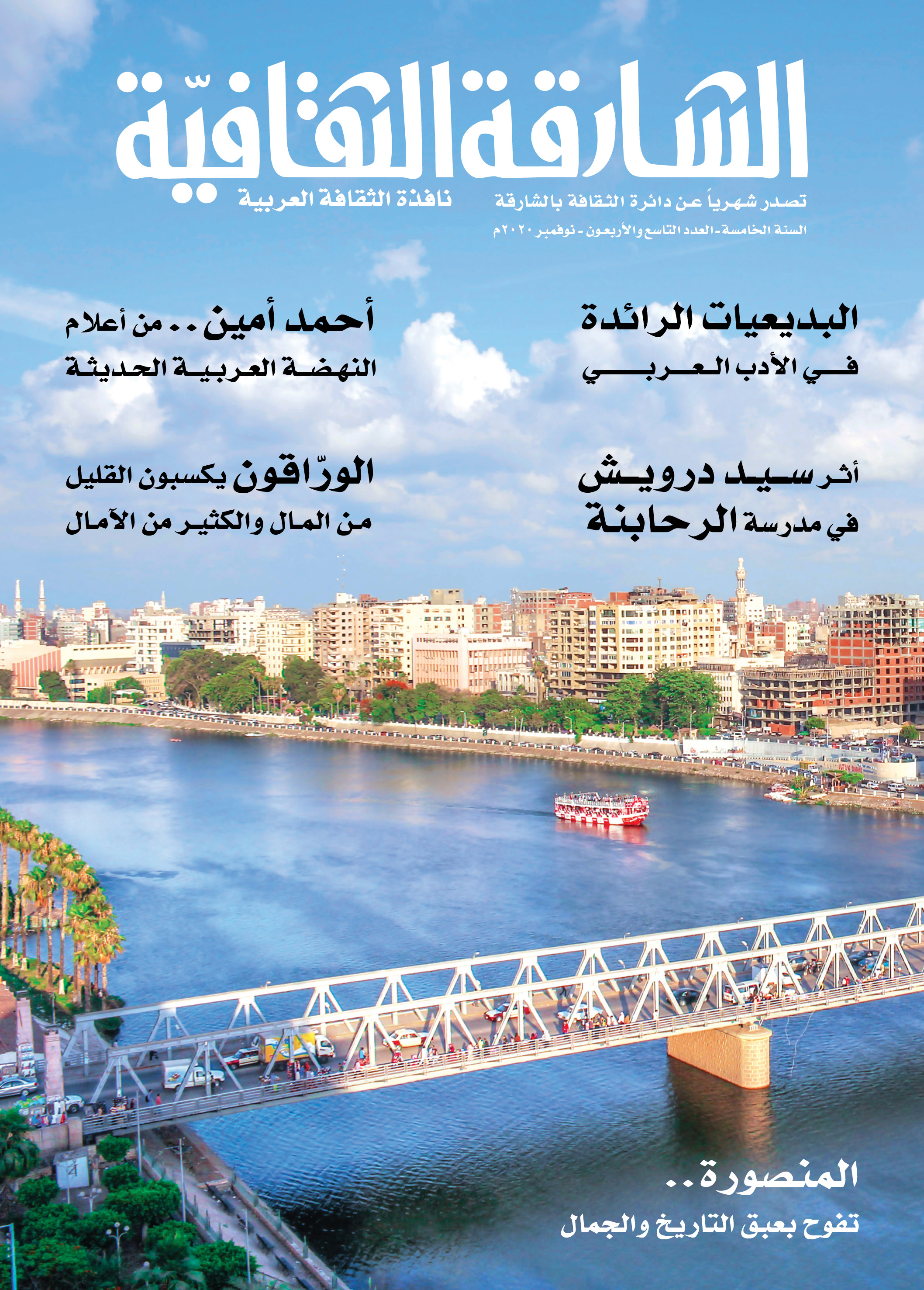 Al Sharqa Al Thaqafia 49 Cover