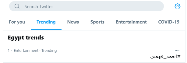 احمد فهمي يتصدر قائمة تويتر