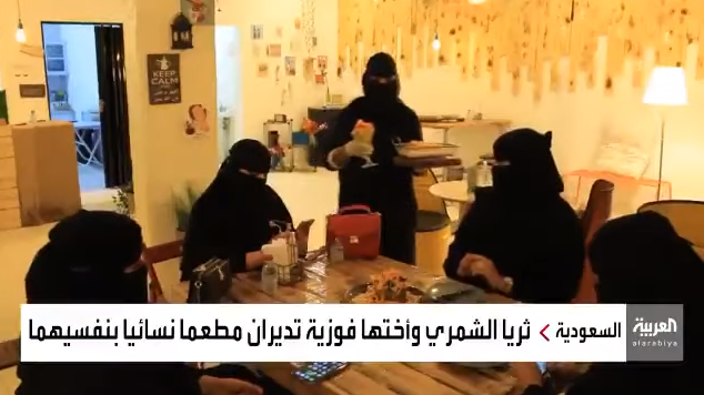 المطعم السعودي الخاص بالنساء