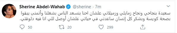 شيرين عبد الوهاب فى ثاني تغريدة لها