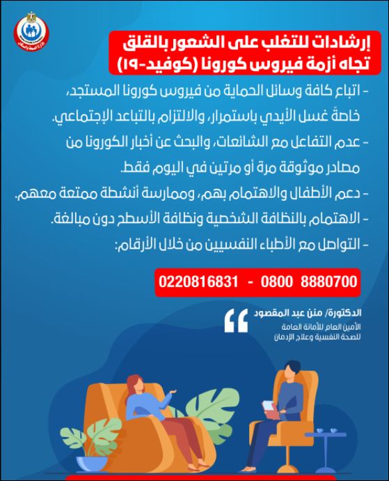 إرشادات وزارة الصحة المصرية للتغلب على القلق تجاه أزمة كورونا