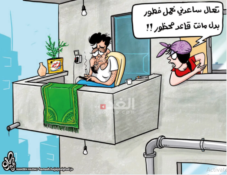 كاريكاتير صحيفة الغد الاردنية _ يسخر الأزواج مع استمرار حظر كورونا