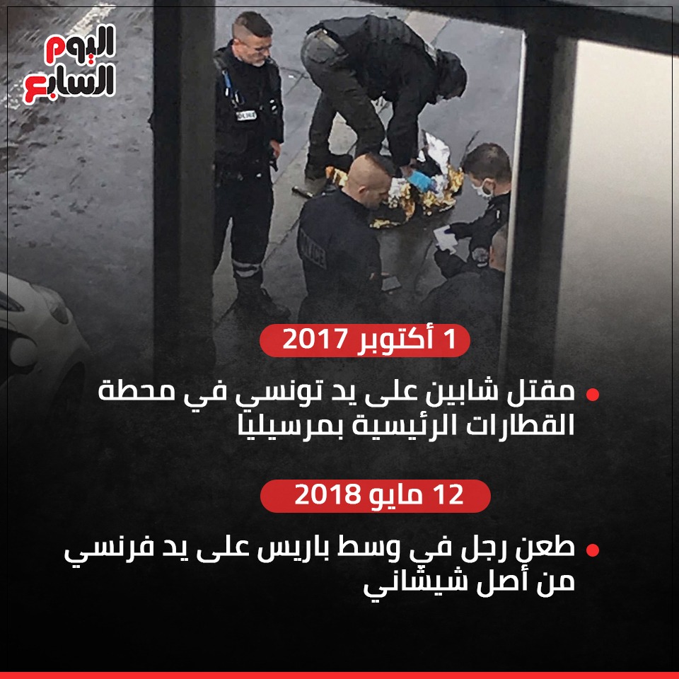 حوادث الإرهاب فى فرنسا 2017 و 2018