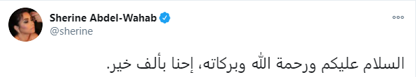 شيرين عبد الوهاب