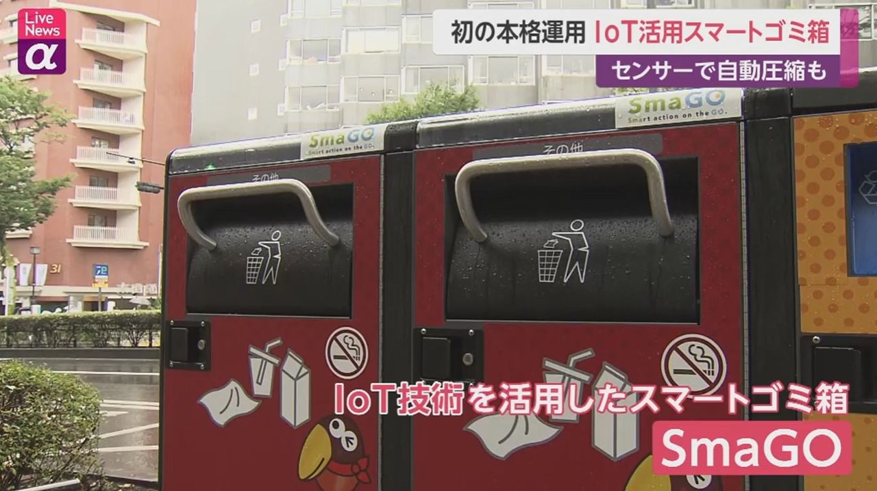 صناديق القمامة الذكية في اليابان
