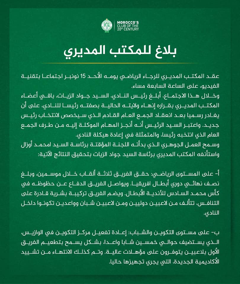 بيان نادي الرجاء بيان نادي الرجاء