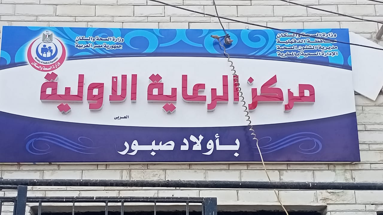 تسليم الوحدة الصحية بقرية أولاد صبور بالدقهلية (1)